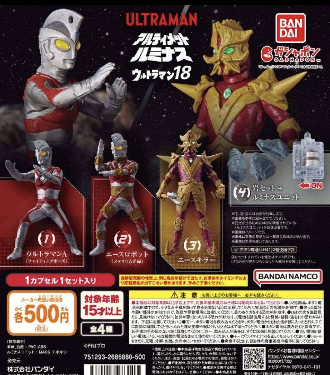 新品 送料無料 全4種セット エースキラー エースロボット アルティメットルミナス 18 ウルトラマン ウルトラマンA バンダイ ガチャ_画像1