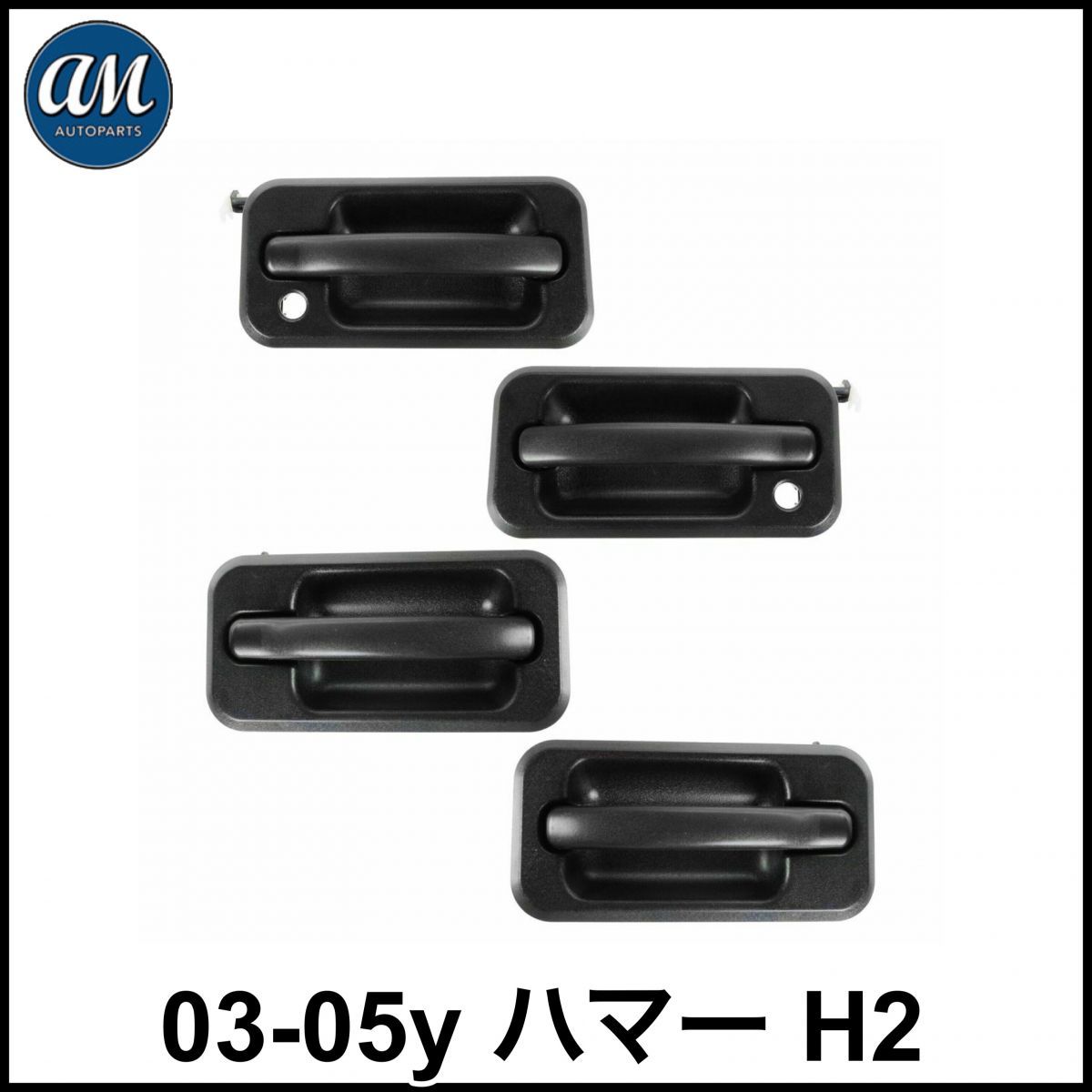 税込 AM-AUTOPARTS 社外 OE 純正タイプ アウタードアハンドル 艶消しブラック 2穴 4pc 1台分 03-05y ハマー H2 即決 即納 在庫品_画像1