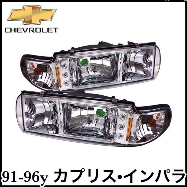 税込 社外 純正タイプ OE ヘッドライト ヘッドランプ コーナー クローム LED付き 左右セット 両側 91-96y カプリス インパラSS 即納 在庫品_画像1