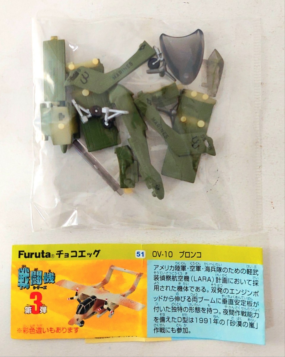 送料200円～☆リアル精密!Furuta 食玩 チョコエッグ 戦闘機シリーズ 第3弾「51 OV-10 ブロンコ(彩色違い)」模型 フィギュア プラモデル_画像1