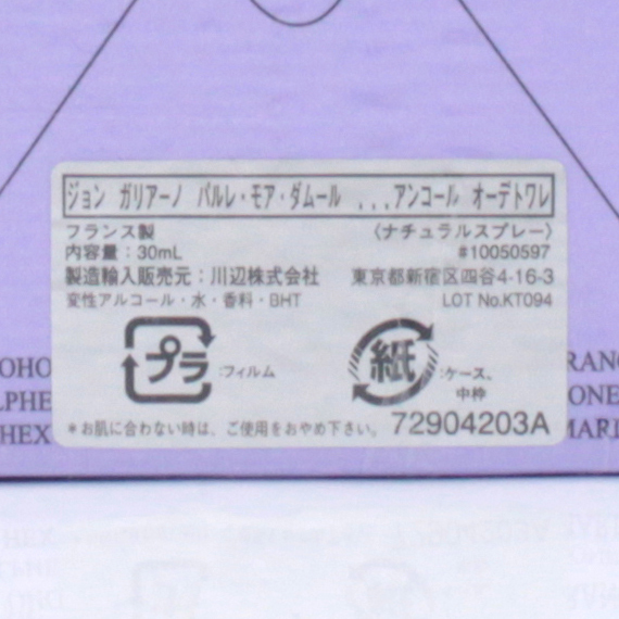 【送料無料】新品 ジョンガリアーノ パルレモア ダムール アンコール 30ml x2個◆ジョンガリアーノパルレモアダムールアンコール◆香水◆_画像3