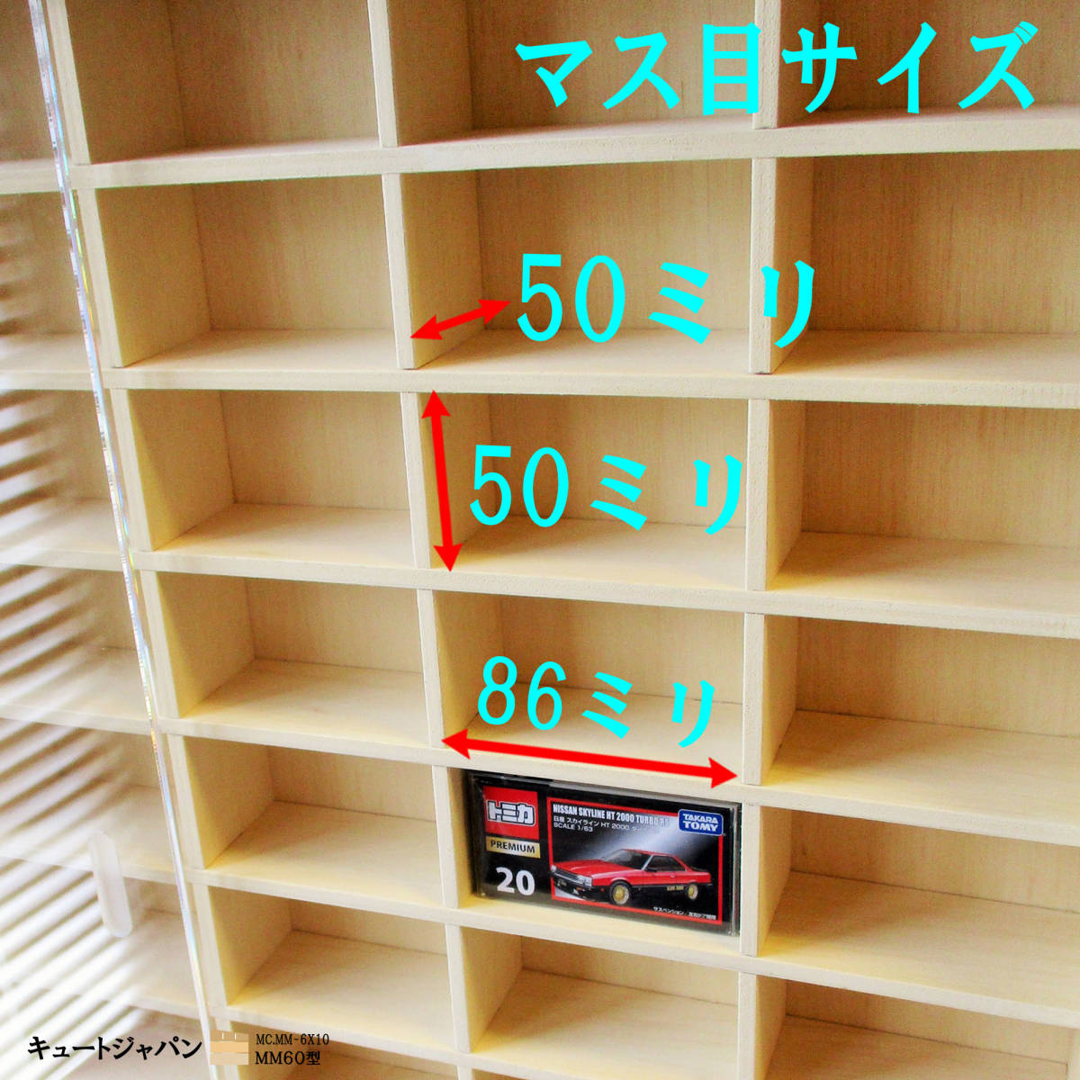 ゆったり６０台 トミカ収納ケース アクリル障子付 日本製 コレクション