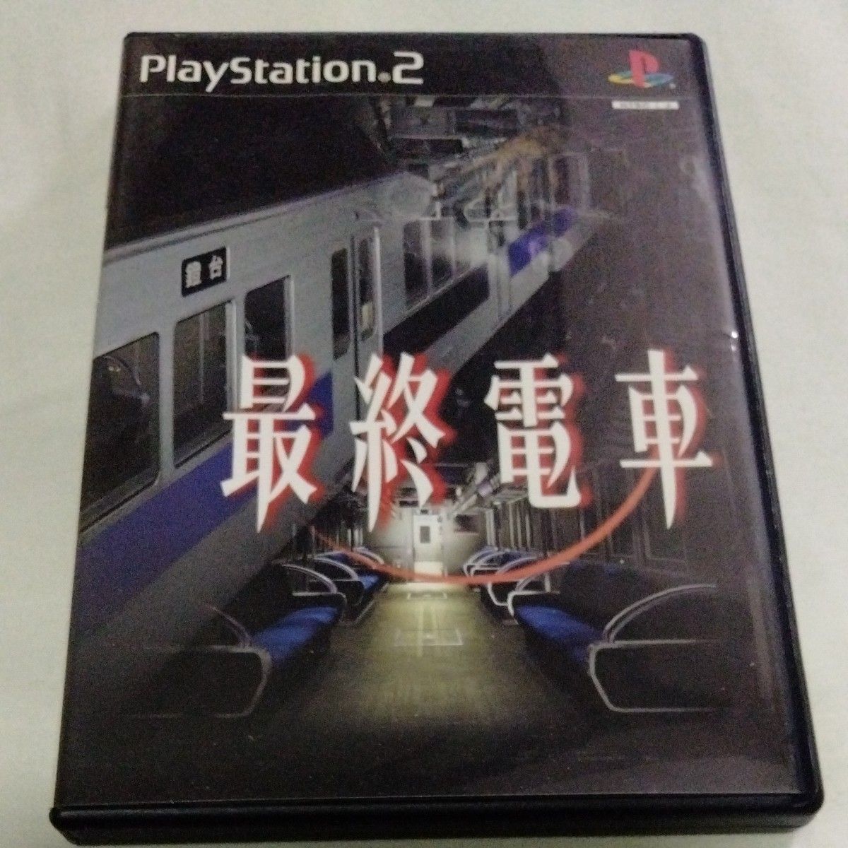 レア　PS2　 最終電車　PS1ではなくPS2版は結構レアです