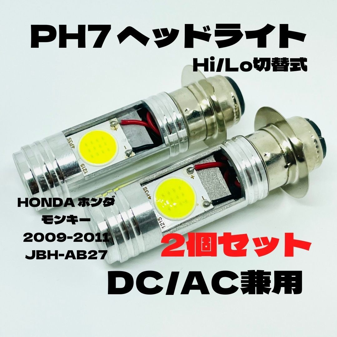 HONDA ホンダ モンキー 2009-2011 JBH-AB27 LED PH7 LEDヘッドライト Hi/Lo 直流交流兼用 バイク用 2個セット ホワイト_画像1