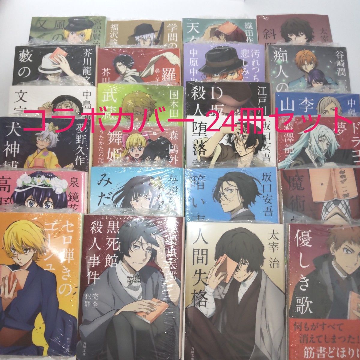 新品 未読品 文豪ストレイドッグス コラボカバー 文庫本 全24冊 新品 未読品 文豪ストレイドッグス コラボカバー 文庫本 全24冊