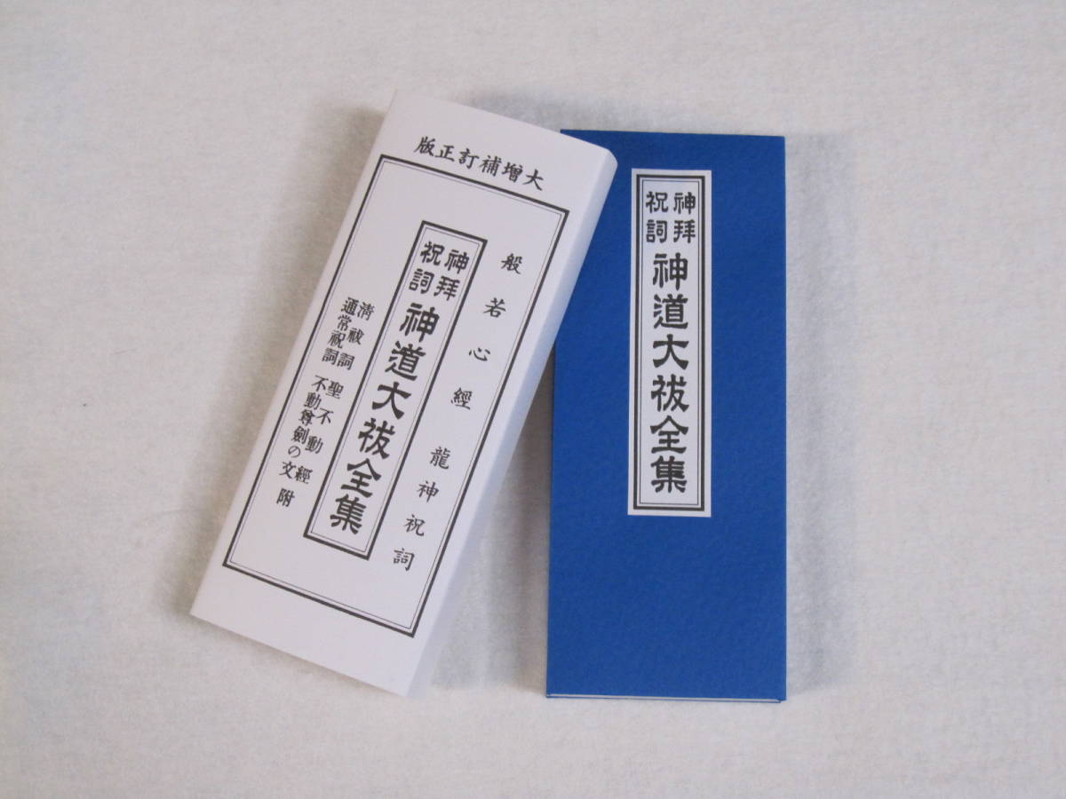 【令和四年発行】神拝祝詞 神道大祓全集　大八木興文堂　経本　龍神祝詞 般若心経 清祓詞 六根清浄 聖不動経 通常祝詞_画像2