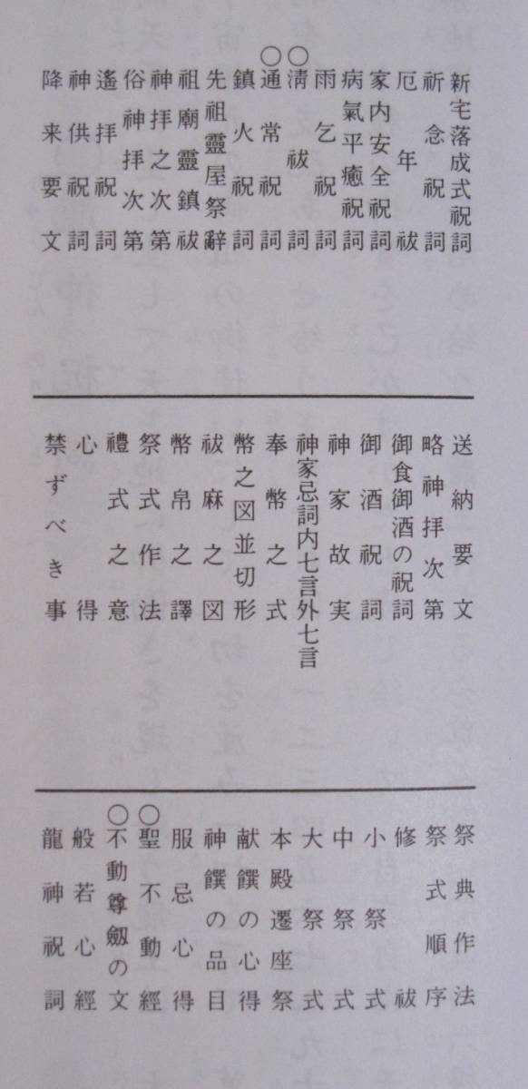 【令和四年発行】神拝祝詞 神道大祓全集　大八木興文堂　経本　龍神祝詞 般若心経 清祓詞 六根清浄 聖不動経 通常祝詞_画像5