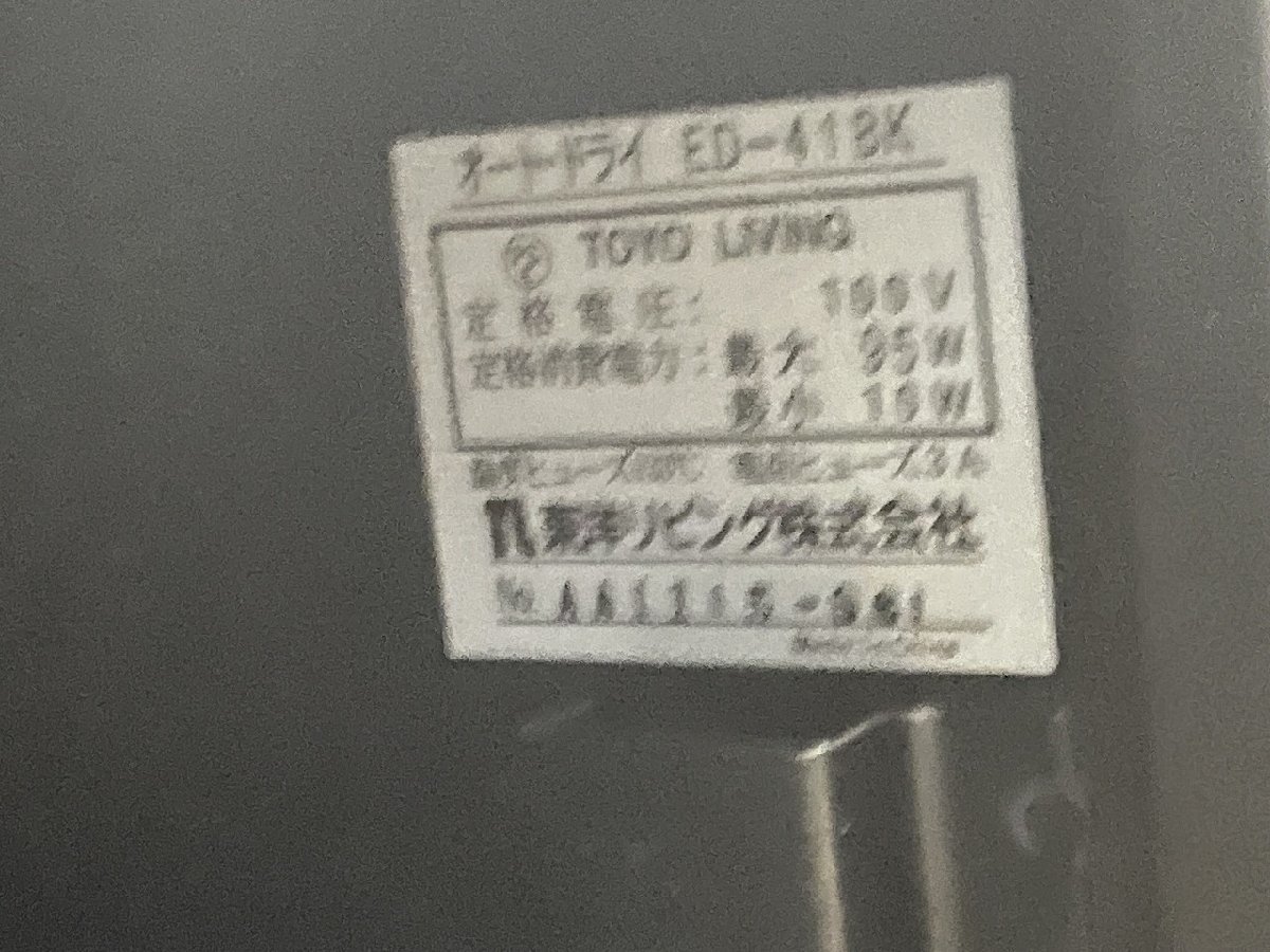 〓 【東洋リビング オート ドライ ED-41BK オートドライ 全自動 防湿庫 AUTO DRY 鍵付き 人気シリーズ】HO9069_画像7