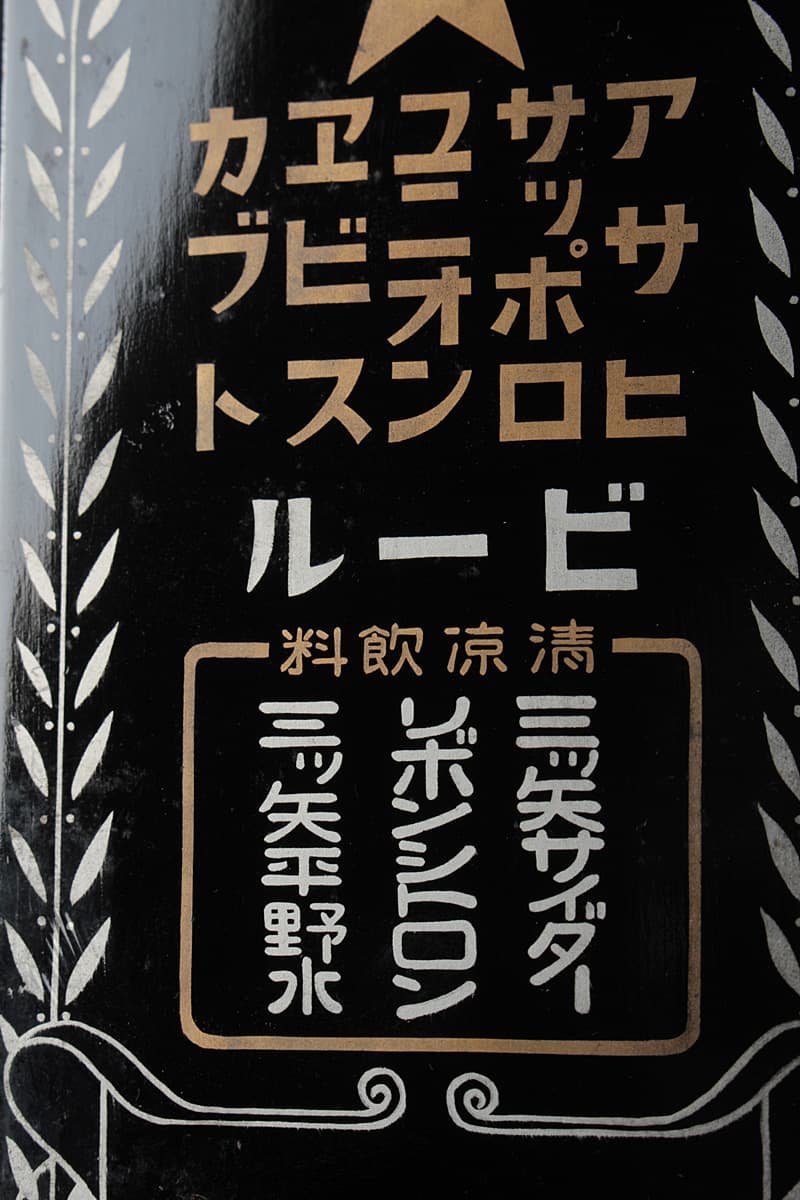 JJ093 時代物 戦前 黒漆塗 ビール 清涼飲料 日めくり台 木製看板 縦27.3cm 重69g 当時物_商品詳細もご覧ください