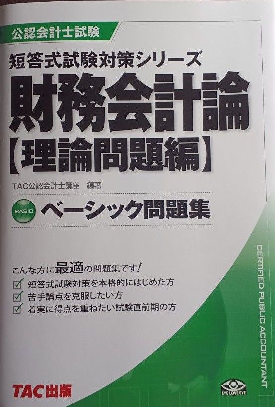 財務会計論ベーシック問題集　理論問題編 （公認会計士試験短答式試験対策シリーズ） ＴＡＣ公認会計士講座／編著(送料込)　