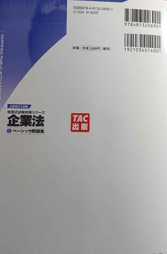 企業法ベーシック問題集 （公認会計士試験短答式試験対策シリーズ） ＴＡＣ公認会計士講座／編著(送料込)