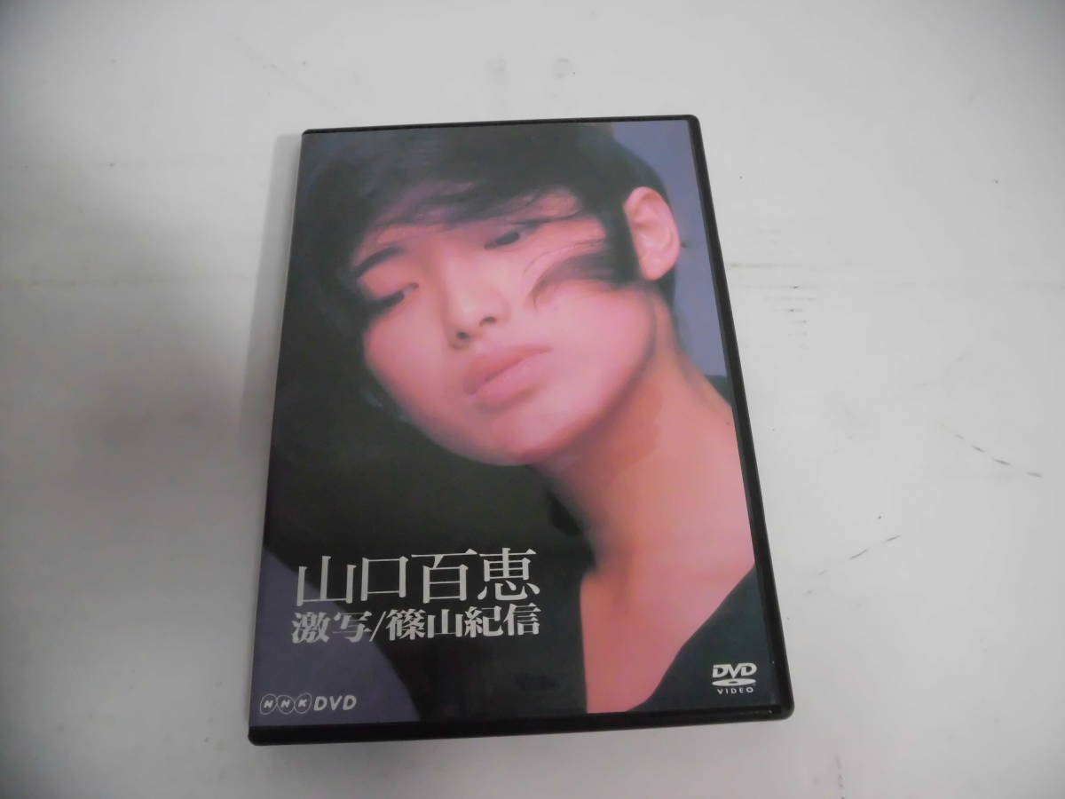 山口百恵 DVD 激写 篠山紀信 NHK 1979年放送作品(NHK総合) SMDR GT music MHBL10 Sony/ソニー 音楽 映像DVD_画像1