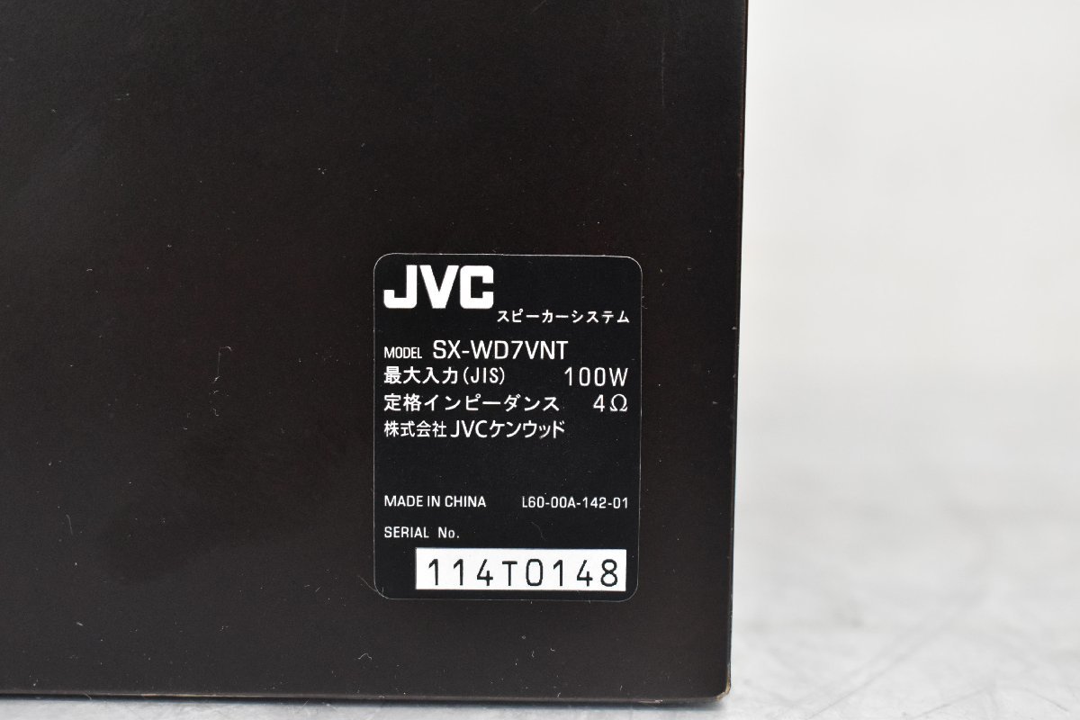 Σ9134 中古 JVCケンウッド SX-WD7VNT ケンウッド スピーカー ウッドコーン_画像9