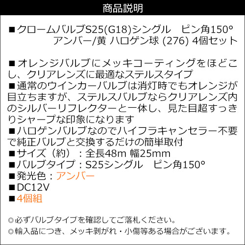 送料無料 12V クローム ステルス バルブ ウインカー ピン角150度 S25(BAU15S) ハロゲン球 シングル アンバー 4個セット (276)_画像6