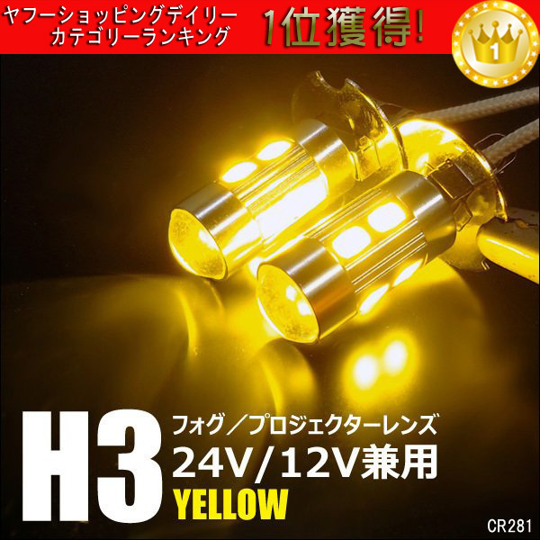 送料無料 H3 LED フォグバルブ 黄 イエロー 2個 無極性[281] ショートタイプ 12v 24v 兼用_画像1