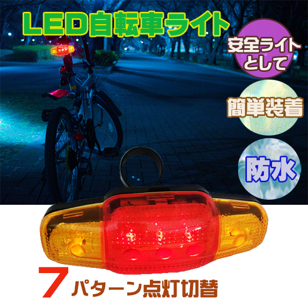 送料無料 LED 自転車 テールライト 3 クリップライト 点灯 7パターン 防水 後付け 電池式 フラッシュ 点滅 警告灯 レターパック_画像1