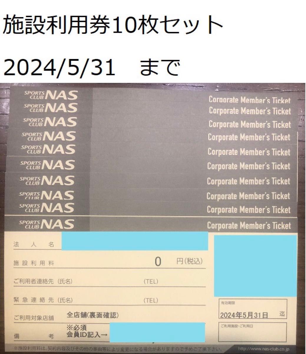 スポーツクラブNAS 施設利用チケット 10枚セット 2024/5/31期限｜Yahoo