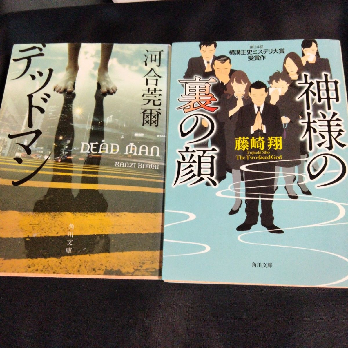 ミステリ大賞2冊セット神様の裏の顔 （角川文庫　ふ３３－１） 藤崎翔／〔著〕