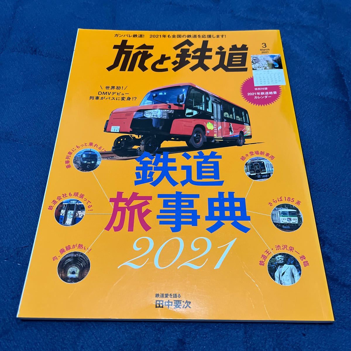 旅と鉄道 2021 3月号 鉄道旅事典2021 世界初！DMVデビュー 列車がバスに変身 田中要次 付録なし_画像1