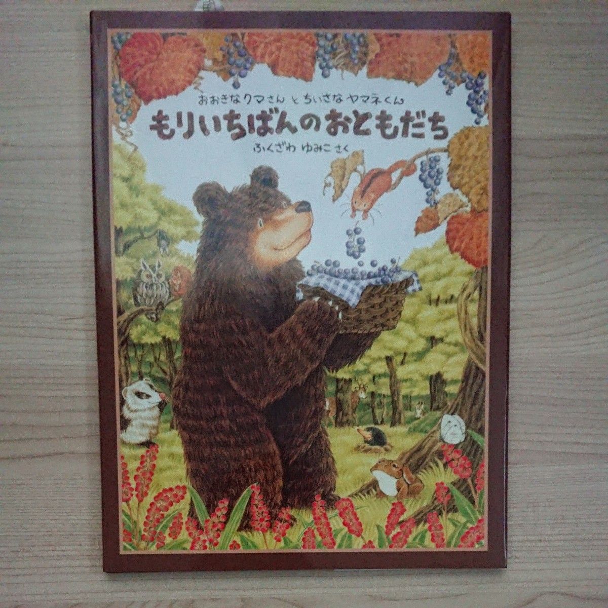 おおきなクマさんとちいさなヤマネくん もりいちばんのおともだち