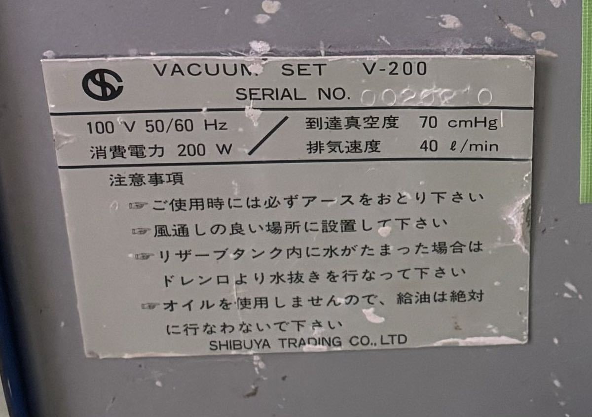 東ヤf#08 SHIBUYAシブヤ VACUUM SET V-200 バキュームポンプ 100V 真空吸着 真空ポンプ コアドリル・ダイモドリル用 動作品_画像7