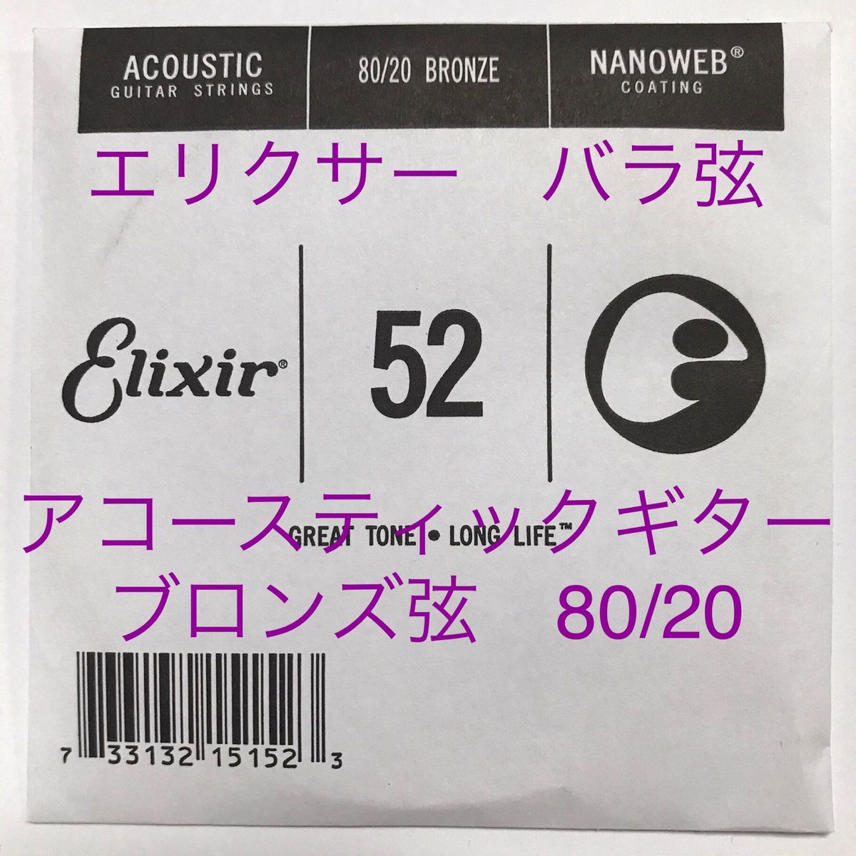 エリクサー バラ弦 .052 1本 80/20 ブロンズ 15152