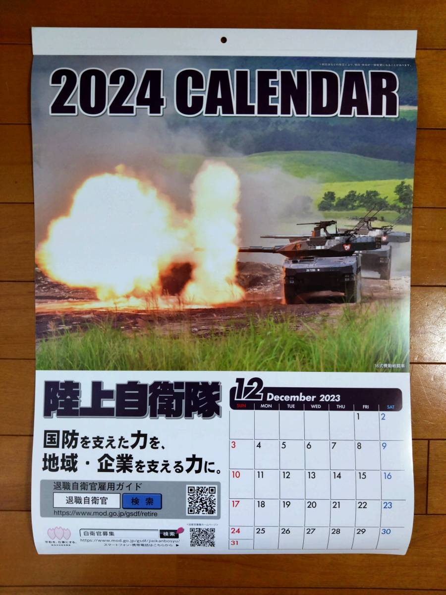 ☆陸上自衛隊　2024年カレンダー　壁掛け☆_画像1