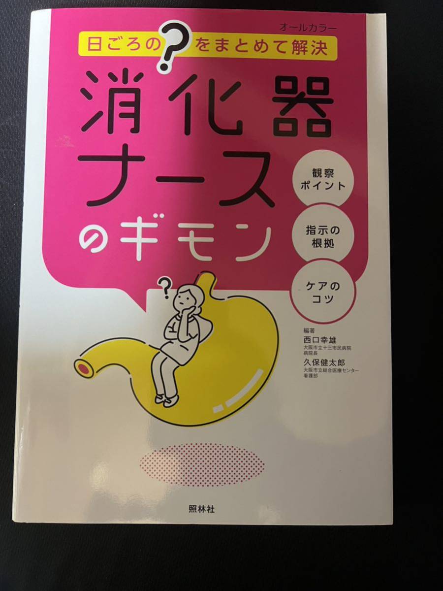 消化器ナースのギモン: 日ごろ“?”をまとめて解決 単行本_画像1