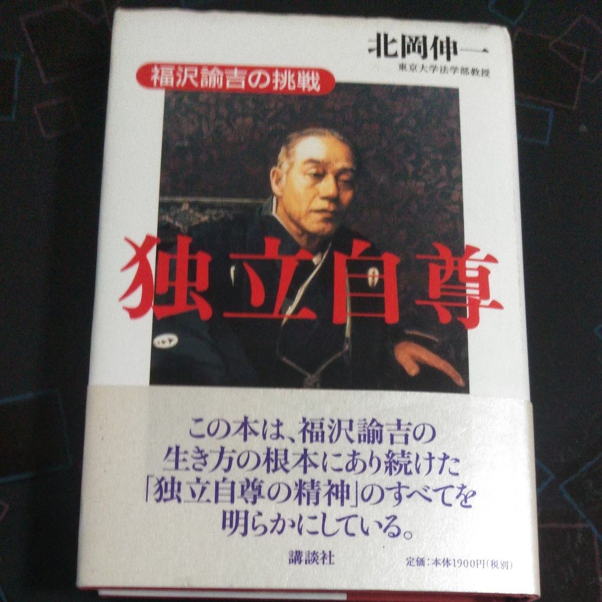 「独立自尊ー福沢諭吉の挑戦」(北岡伸一、講談社)