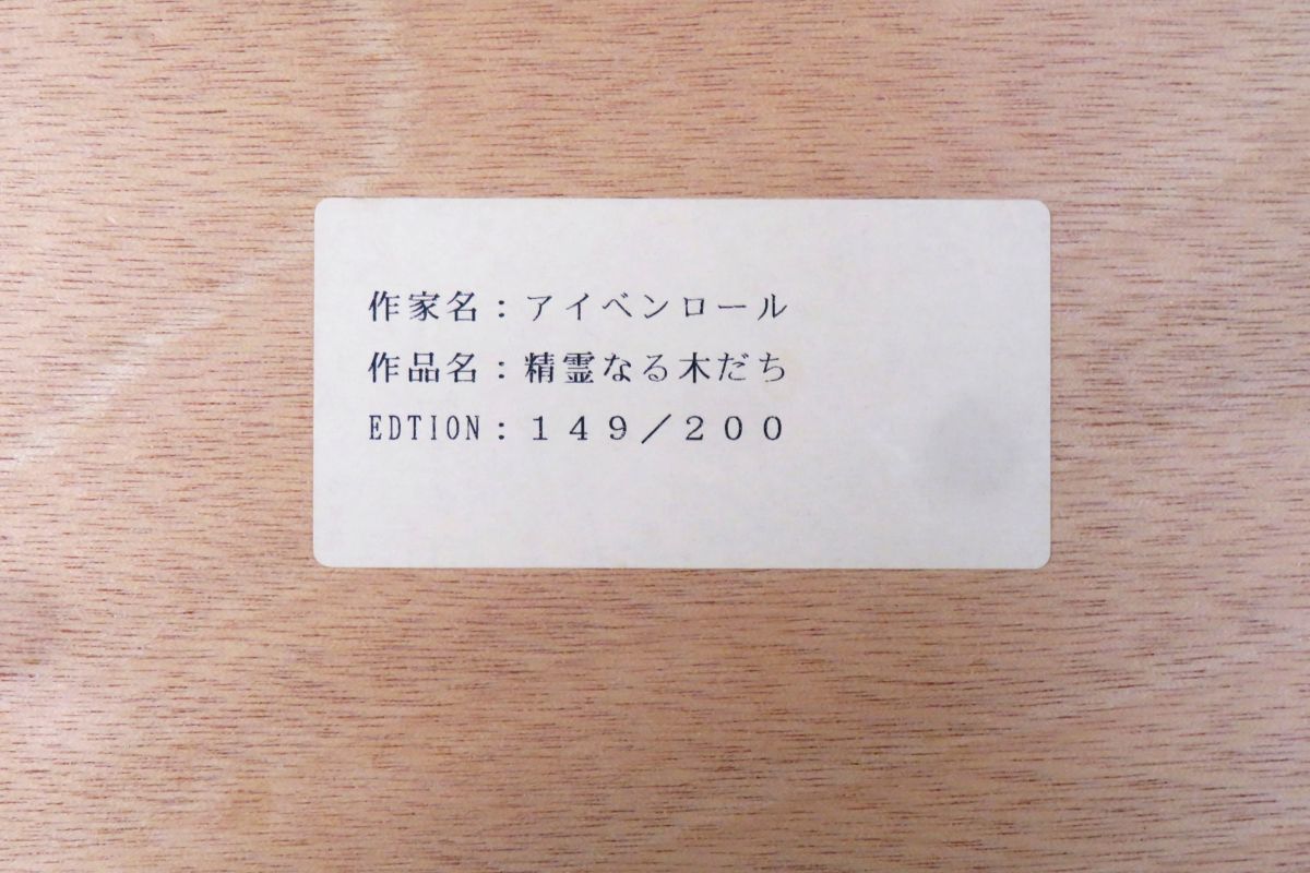 ヤR7827◆特大 額装品/直筆サイン入【アイベンロール『精霊なる木だち』シルクスクリーン 限定200 エディションNO入】画家/版画/アート作品_画像5