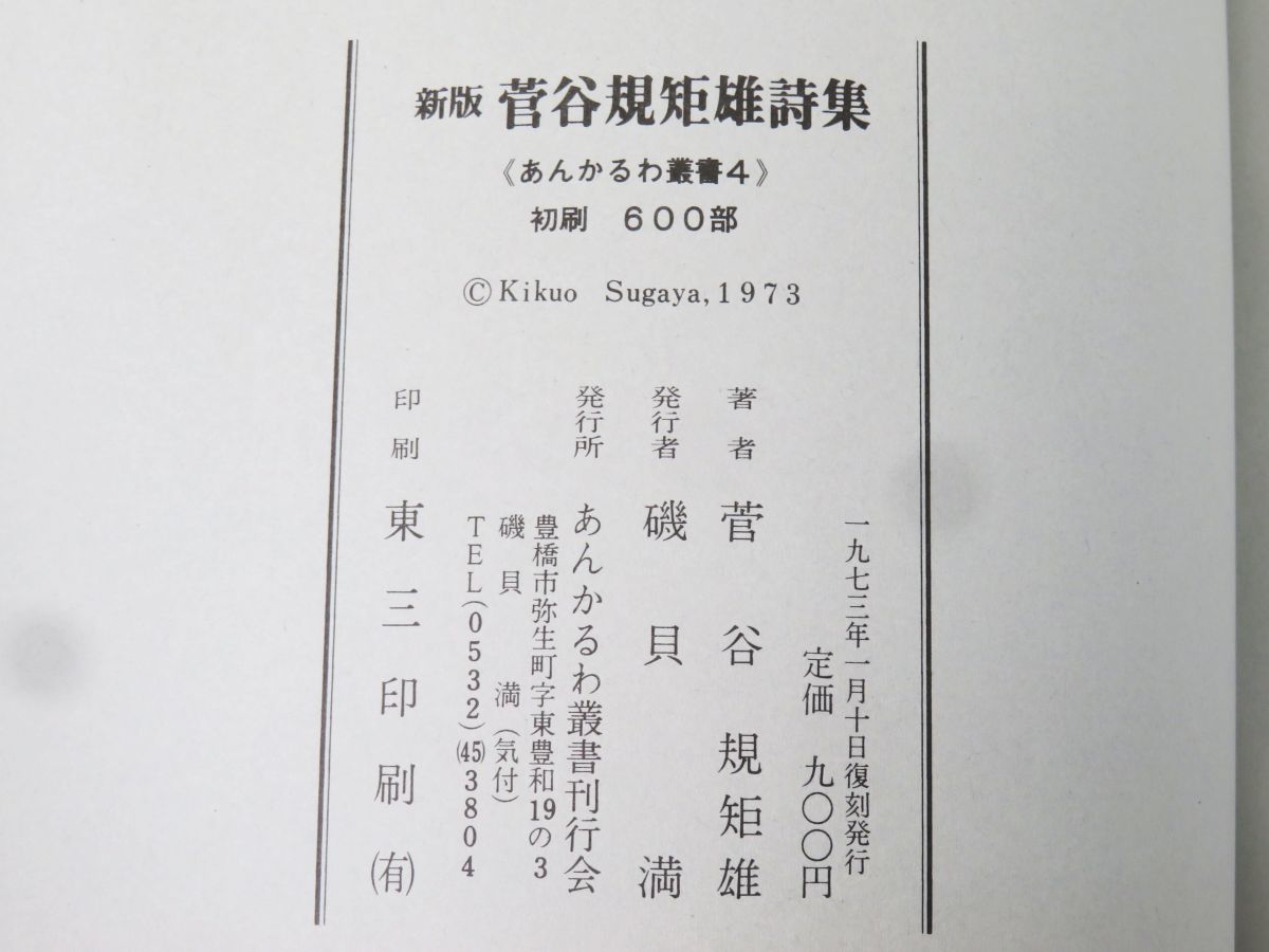 佐R7901◆菅谷規矩雄 関連書5冊セット【新版 菅谷規矩雄詩集(初刷 600部限定)/北東紀行/解体新書/神聖家族/自己組織への序】_画像7