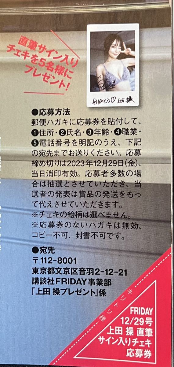 ☆FRIDAY 12/29号（最新号）上田操 直筆サイン入りチェキ応募券☆_画像2