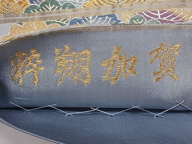 平和屋1■六通柄袋帯　唐織　粋翔加賀　金糸　逸品　1fb0204_画像6