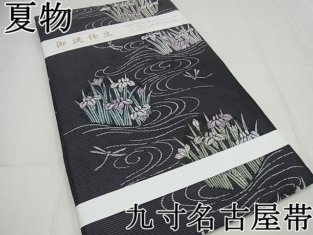 平和屋1■極上　夏物　九寸名古屋帯　西陣　沢本織物謹製　トンボ　菖蒲　黒地　逸品　新品3s5490