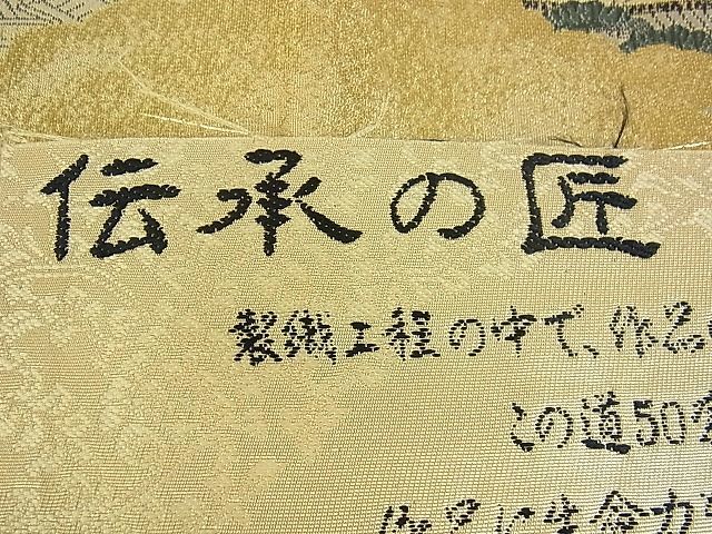 平和屋2■伝統工芸士　五左衛門　六通柄袋帯　伝挙の匠　金糸　反端付き　逸品　tw4585_画像8