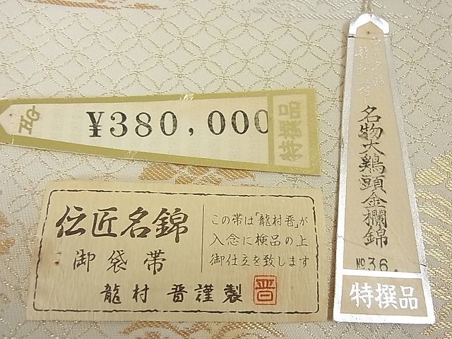 平和屋2■龍村晋謹製　本袋帯　傅匠名錦　名物大鶏頭　金襴錦　金銀糸　上代38万　共箱・証紙付き　逸品　eee6237_画像8