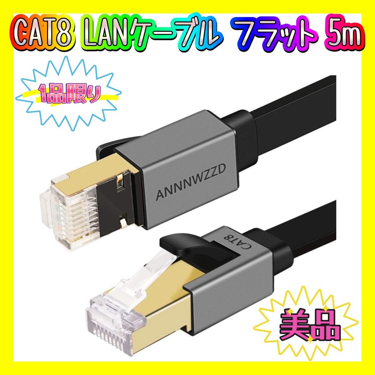 CAT8 LANケーブル フラット インターネット 超高速 5m