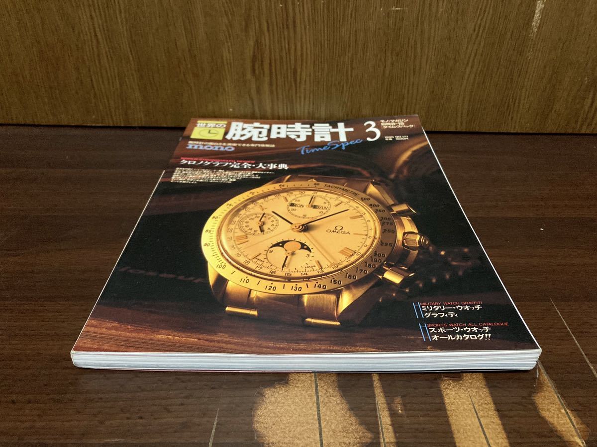 1990年 mono モノマガジン 別冊 世界の腕時計 3 クロノグラフ 完全 大辞典 ROLEX OMEGA ロレックス オメガ 腕時計 資料_画像3