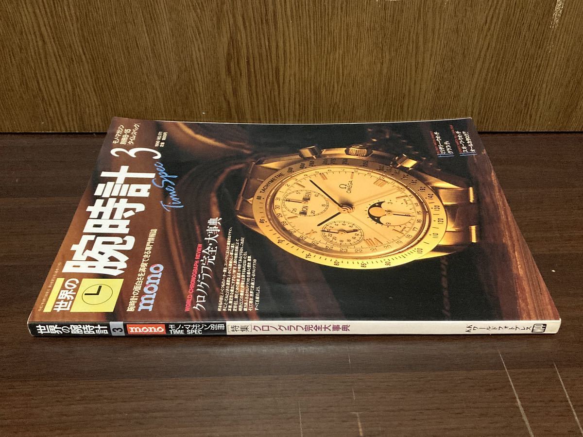 1990年 mono モノマガジン 別冊 世界の腕時計 3 クロノグラフ 完全 大辞典 ROLEX OMEGA ロレックス オメガ 腕時計 資料の画像6