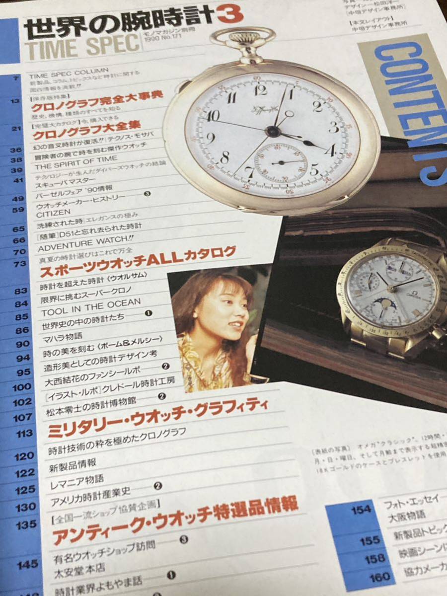 1990年 mono モノマガジン 別冊 世界の腕時計 3 クロノグラフ 完全 大辞典 ROLEX OMEGA ロレックス オメガ 腕時計 資料_画像7