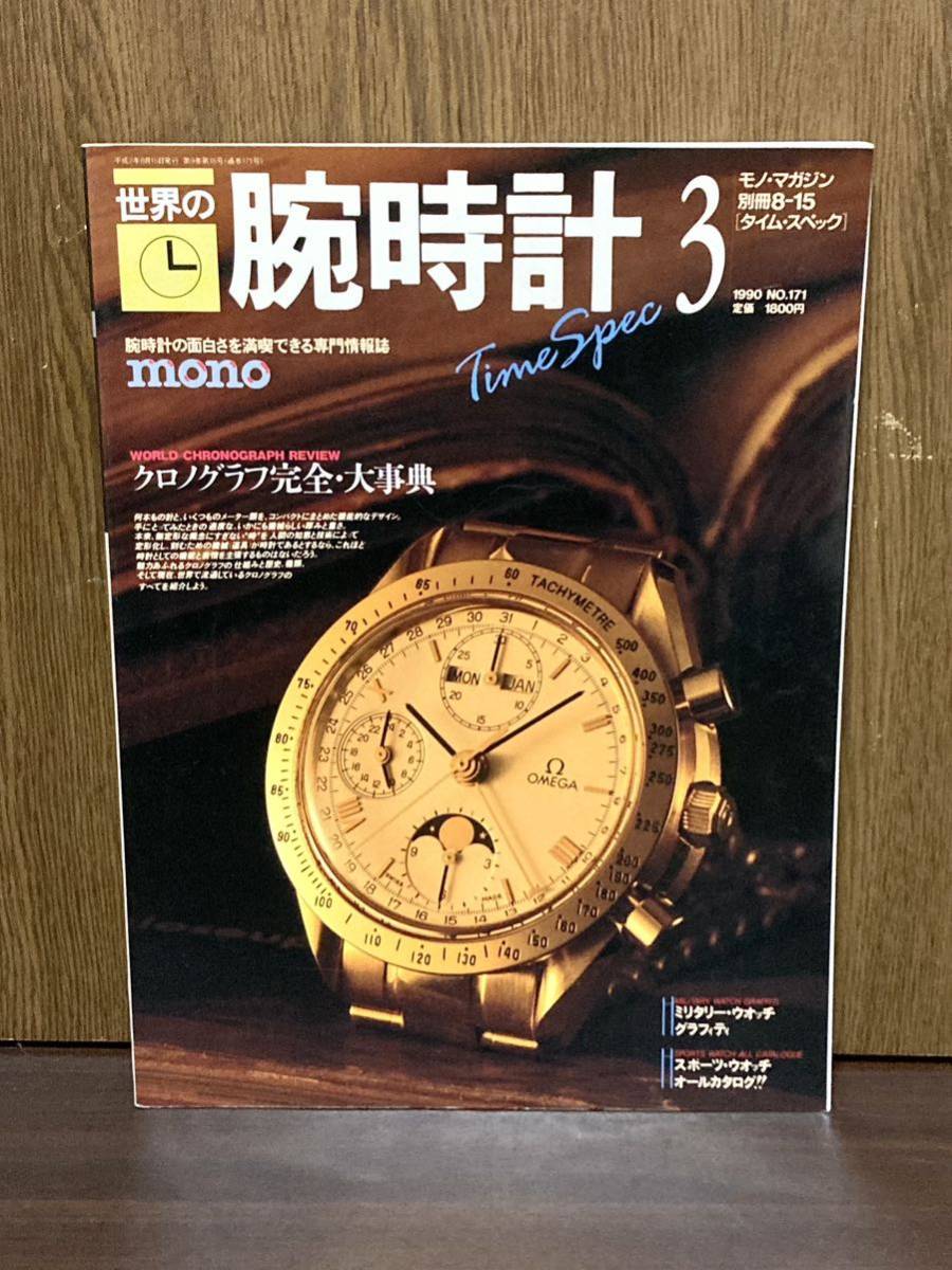 1990年 mono モノマガジン 別冊 世界の腕時計 3 クロノグラフ 完全 大辞典 ROLEX OMEGA ロレックス オメガ 腕時計 資料_画像1