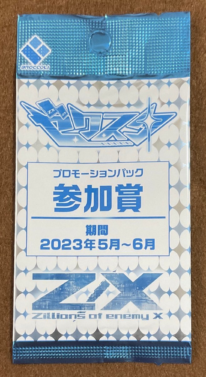 ☆Z/X ゼクスタ プロモーションパック 参加賞 期間2023年5月～6月 PR非売品 未開封 8パック_画像1