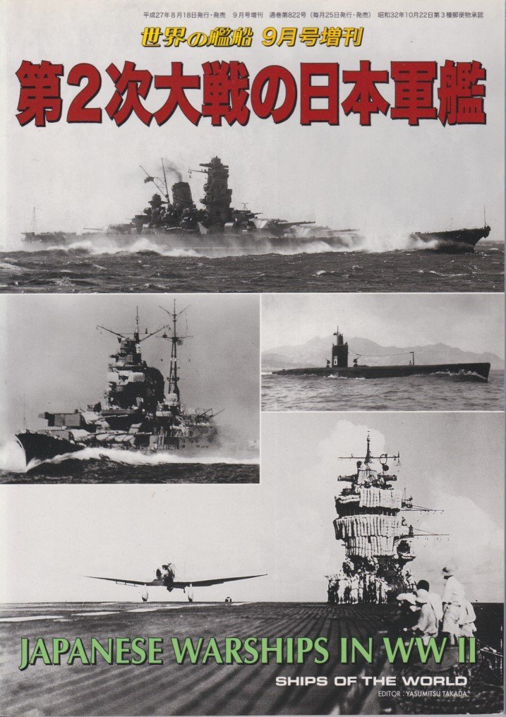 ΦΦ 雑誌 第2次大戦の日本軍鑑 世界の艦船 2015年9月号増刊_画像1