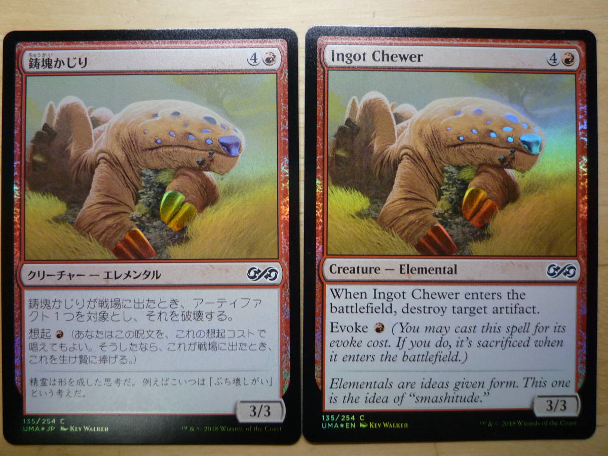 MTG　UMA　鋳塊かじり/Ingot Chewer　日1英1　Foil　2枚セット_画像1