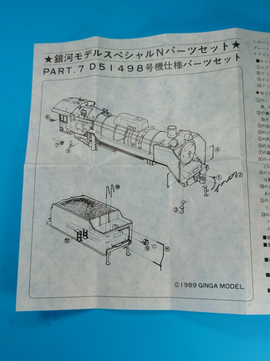 Nゲージ 銀河モデル スペシャル N パーツ セット パート7 【D51 498号機仕様パーツセット】蒸気機関車 改造パーツ 取説付き 【限定発売品】_画像4