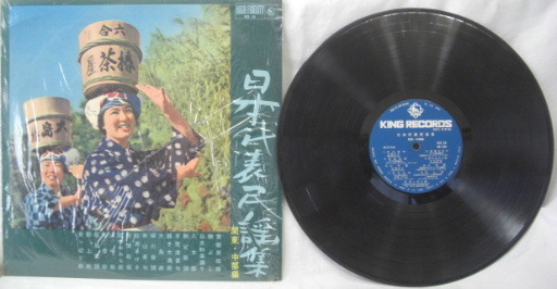 ♪♪LPレコード日本の音楽,民謡「日本代表民謡集/関東・中部編」1枚全18曲収録中古ビンテージ品R051206♪♪_画像1