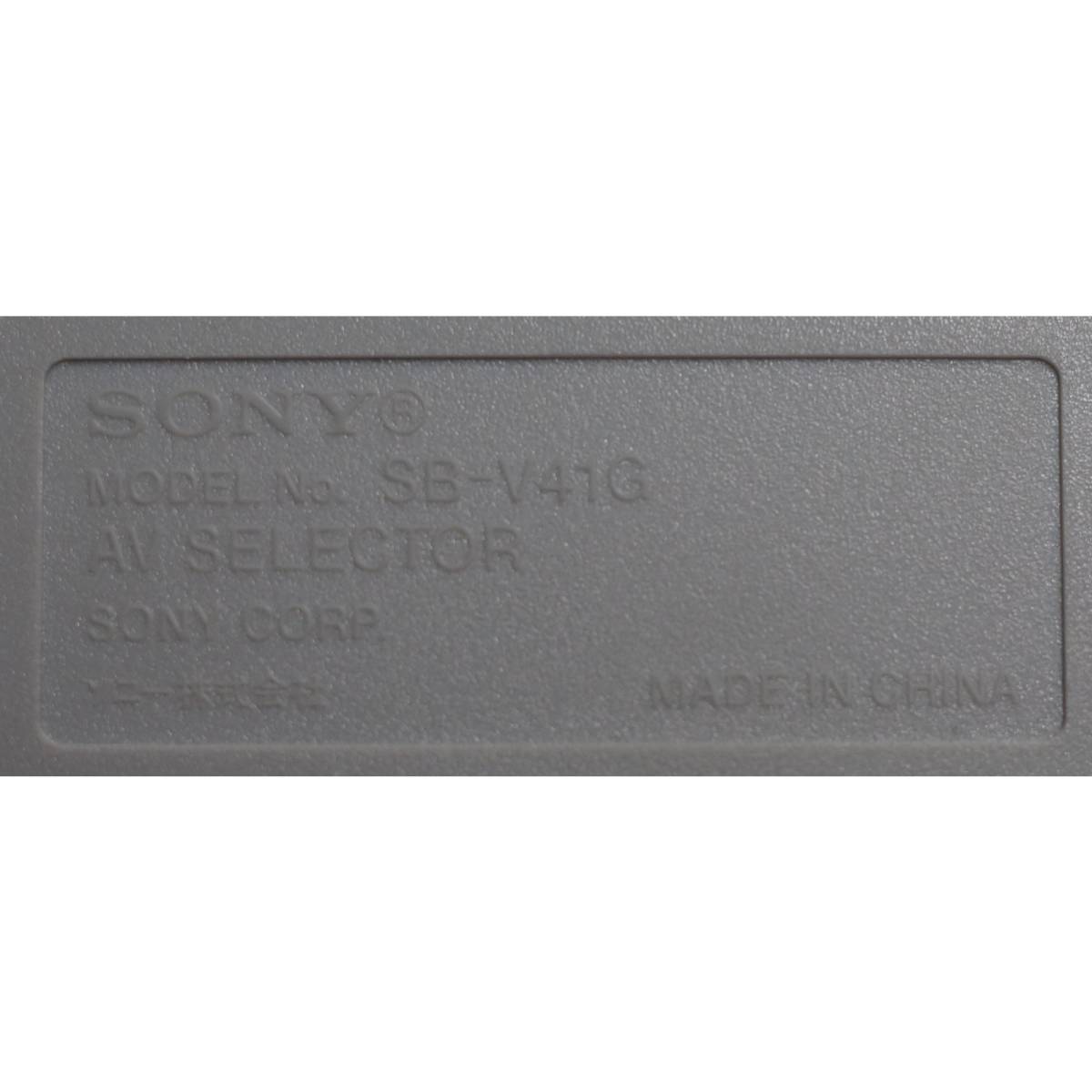 ソニー SONY AV SELECTOR SB-V41G _画像5