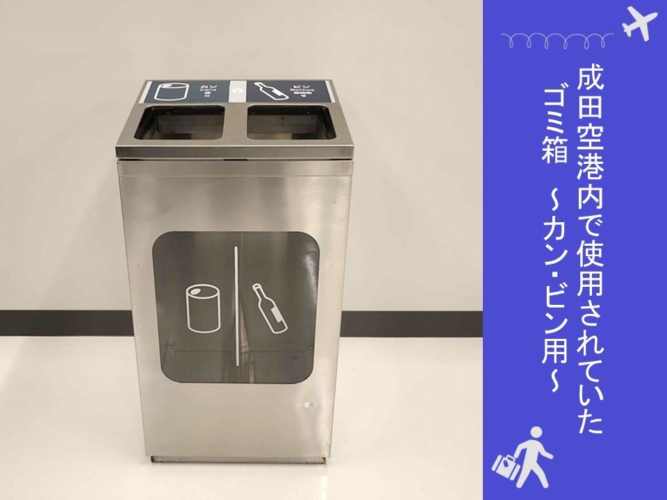 【送料別】＜成田空港退役アイテム＞旅客ターミナル内ゴミ箱　「カン、ビン」_画像1