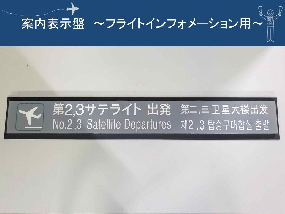 【送料別】＜成田空港退役アイテム＞フライトインフォメーション用 案内表示盤 / 案内看板_画像1