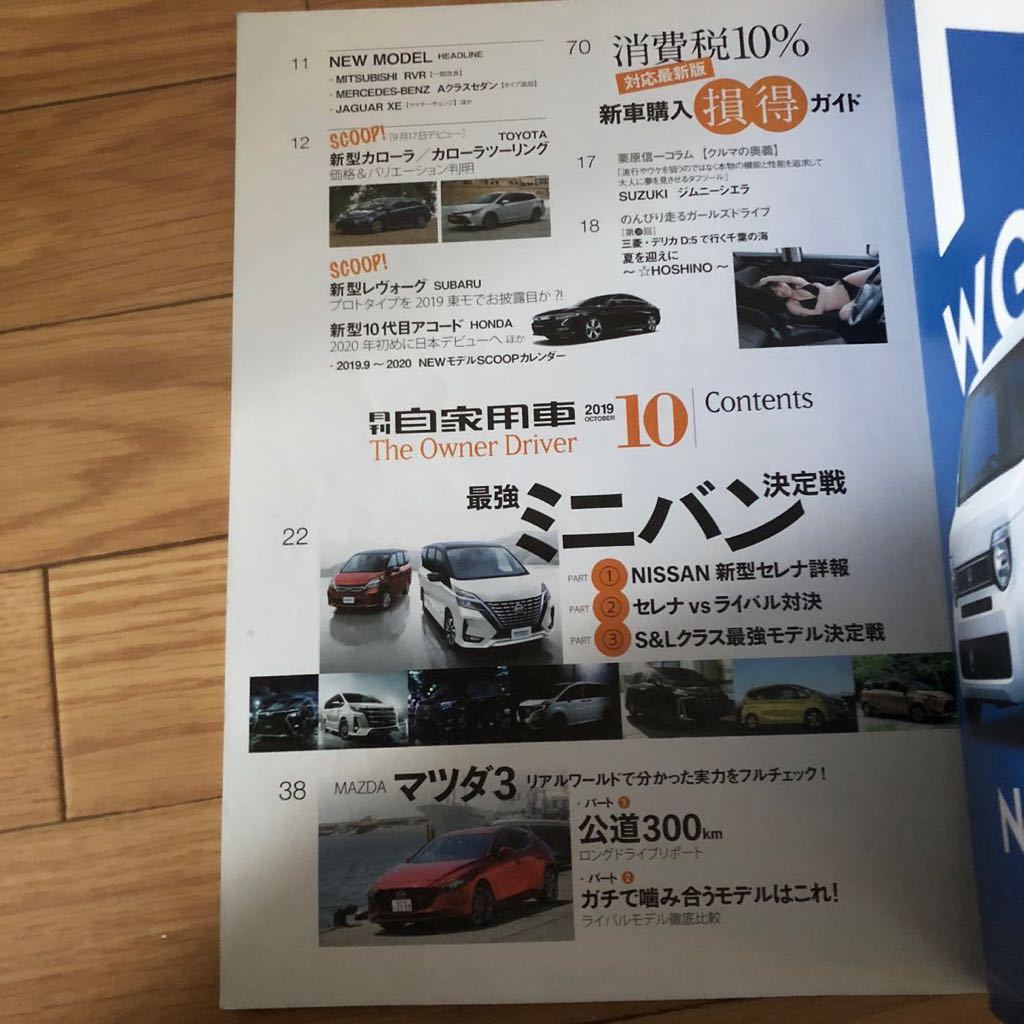 月刊自家用車2019年10月号722号 新型セレナ ミニバンNO.1決定戦 新型タント ボクシー他 リサイクル本 除籍本の画像5